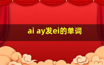 ai ay发ei的单词